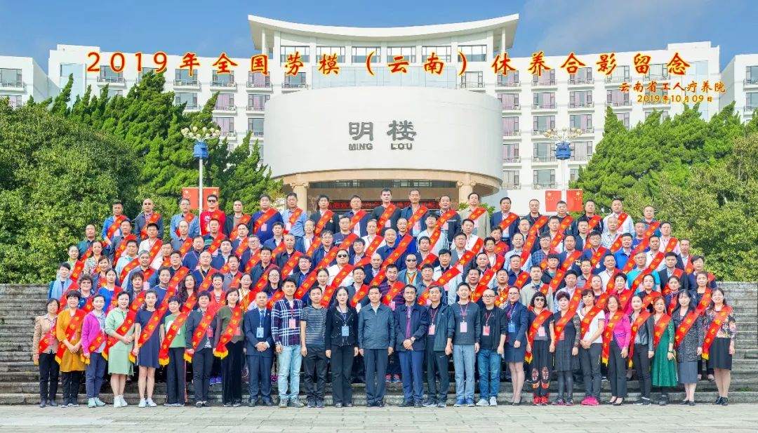 初心始終不渝，休養(yǎng)再立新功”--2019年全國勞模（云南）療休養(yǎng)